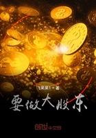 要做大股东笔趣阁