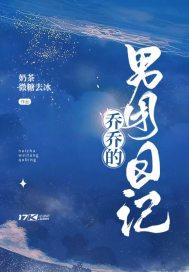 乔乔的日记修改