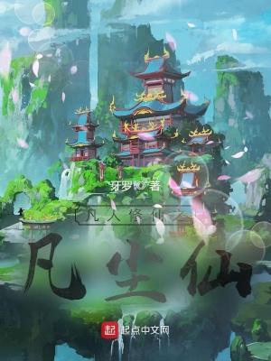 凡人修仙之仙界篇全文免费阅读无弹窗