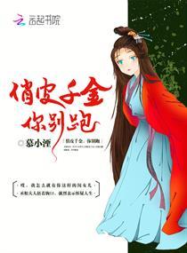 俏皮千金遇上多面王爷免费阅读
