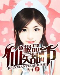 极品仙医在都市章节列表