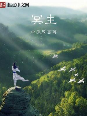 冥主阿茶