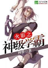 火影之神级学霸在线阅读