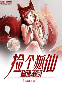 捡个狐仙当老婆杨建东