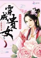 贵女穿成落魄真千金免费阅读