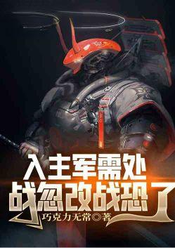 入主军需处战忽改战恐了免费