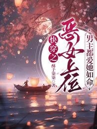 快穿之恶女漂白系统 全文阅读