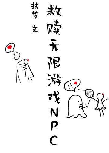 用美颜救赎无限游戏NPC 扶梦
