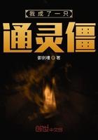 我成了一只僵尸