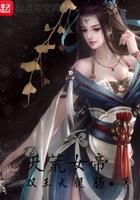 天荒女帝免费阅读