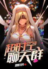 超时空聊天群玛丽罗斯