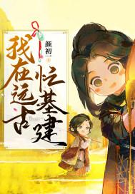 我在远古学种田全集免费阅读