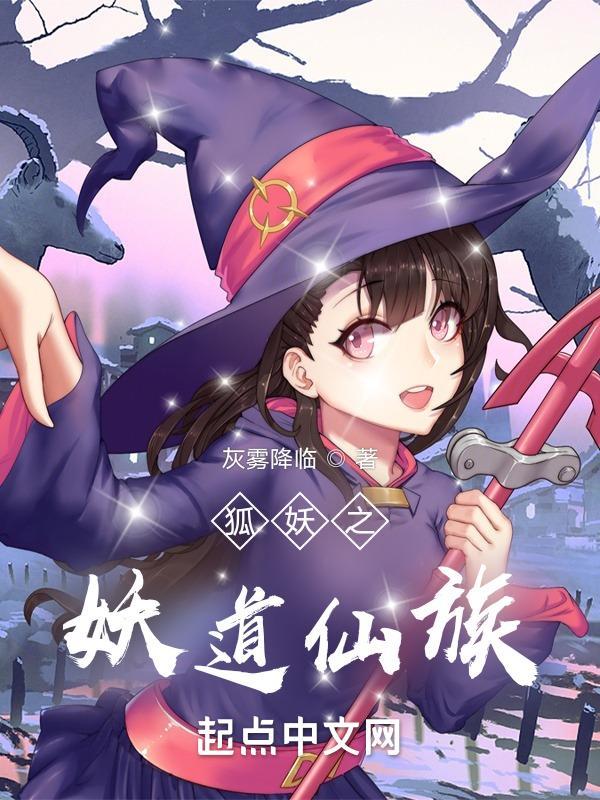 狐妖之妖道仙族txt