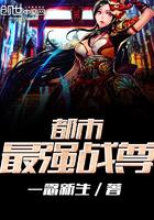 都市最强至尊战神