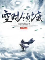 时空领域