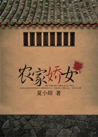 农家娇女忙种田笔趣阁
