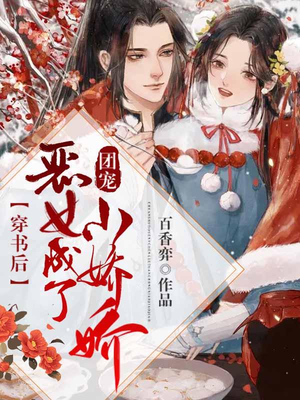 穿书后恶毒女配成了团宠芸晴免费阅读