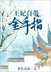 王妃自带医典