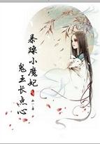 暴躁王妃很猖狂