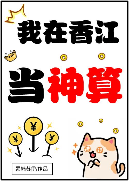 我在香江当神算玄学笔趣阁