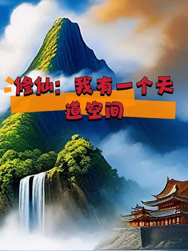 修仙我有一个天道空间免费