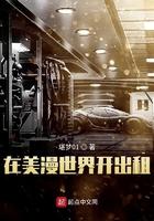 在美漫世界开出租车的