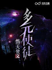 多元使徒免费阅读