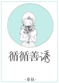 循循善诱打一精准生肖