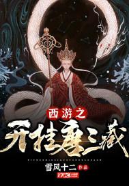 西游开局忽悠唐三藏弃佛入道
