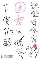 纪爷家的小妖精又撒娇了