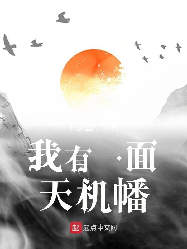 我有一面天机幡全文免