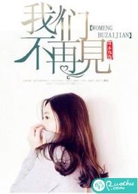 我们不再见面