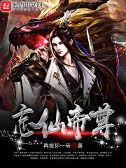 忘仙帝尊 再板你一砖