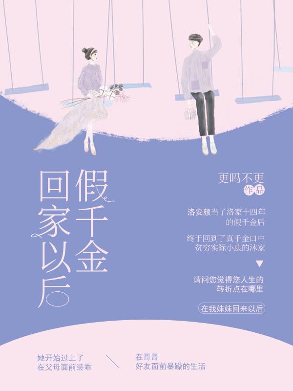 假千金回家以后发现全家都是大佬动漫