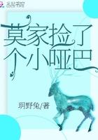 他捡了个小哑巴带回家
