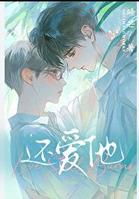 别告诉他我还爱他