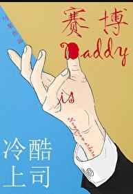 高冷上司是