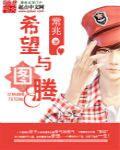 希望与图腾 常兆
