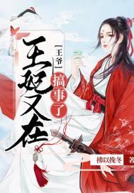 王爷王妃又在作死了全文免费阅读