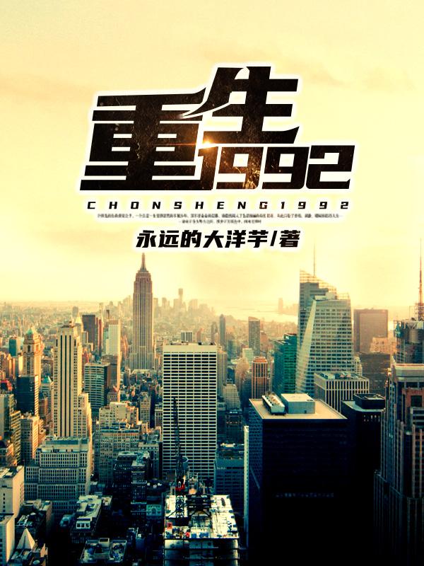 重生1992上海发证开始