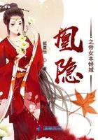 凰隐梦全文阅读