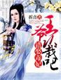 错娶毒妃王爷认栽吧全文免费阅读