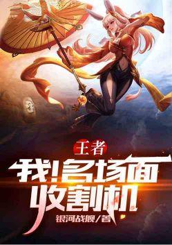 王者收割啥意思