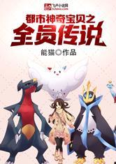 都市神奇宝贝之全员传说最新章节阅读