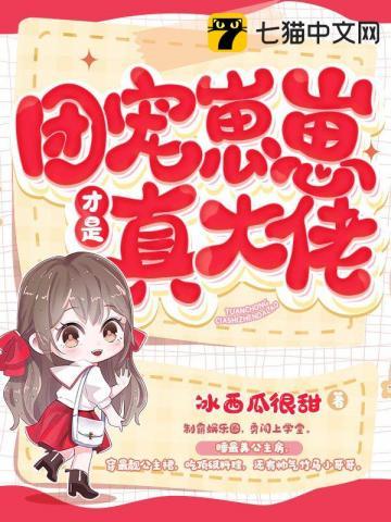 团宠崽崽靠预言爆红24