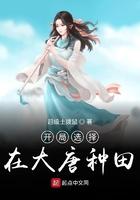 开局选着在大唐种田