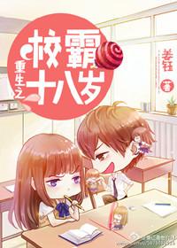 重生之校霸十七岁免费阅读