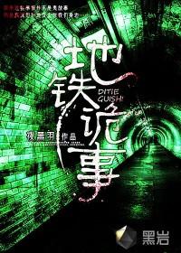 地铁诡事林杨最后被谁救了