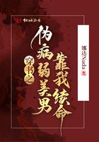书穿病弱男配
