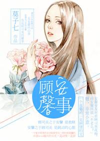 顾安馨事推荐